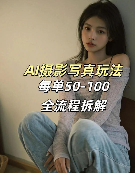 AI写真摄影接单玩法，一个免费的工具搞定，效果惊艳，单价50-100一套-16888副业资讯