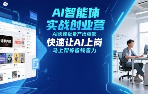AI智能体实战创业营12月23-25号线下课，AI快速批量产出爆款，快速让AI上岗，马上帮你省钱省力-16888副业资讯