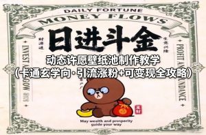 动态许愿壁纸池制作教学（卡通玄学向·引流涨粉+可变现全攻略）-16888副业资讯