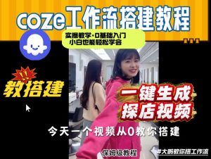 通过Coze工作流，制作《探店视频》，两分钟制作完成，从0到1演示搭建过程，实操教学-16888副业资讯