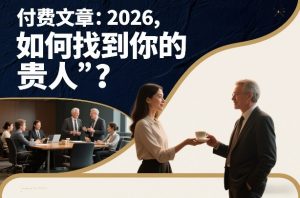 付费文章：2026，如何找到你的“贵人”？-16888副业资讯