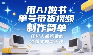 用AI做书单号带货视频，制作简单，任何人都能做的，涨粉变现两不误-16888副业资讯