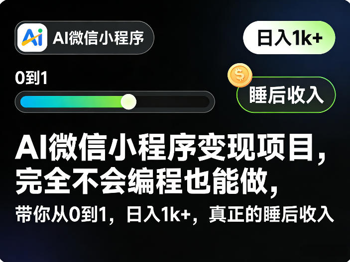 AI微信小程序变现项目，完全不会编程也能做，带你从0到1，日入1k+，真正的睡后收入-16888副业资讯