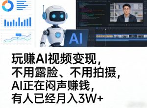 玩賺AI视频变现，不用露脸、不用拍摄，AI正在闷声賺钱，有人已经月入3W+-16888副业资讯