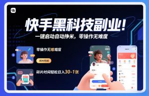 快手黑科技挂G项目，一键启动自动挣米，零操作无难度，碎片时间轻松日入30-1张【揭秘】-16888副业资讯