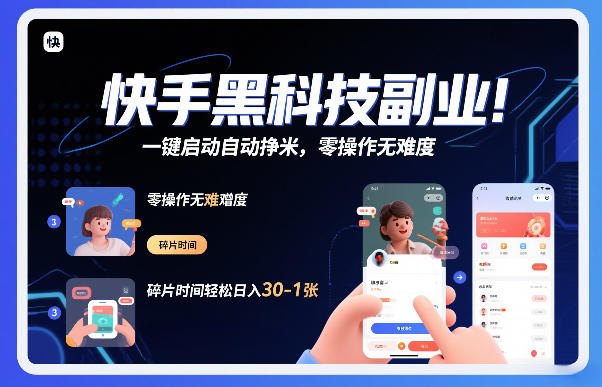 快手黑科技挂G项目，一键启动自动挣米，零操作无难度，碎片时间轻松日入30-1张【揭秘】-16888副业资讯