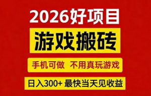 26年好项目：CSGO游戏搬砖，全自动挂G，不需要玩游戏，手机操作日入3张+【揭秘】-16888副业资讯