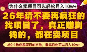 为什么真正賺到钱的都在卖项目，从0-1教你卖项目的方法，看完你也可以月入10w+【揭秘】-16888副业资讯