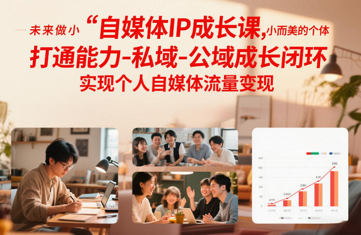 自媒体IP成长课，未来做小而美的个体，打通能力-私域-公域成长闭环，实现个人自媒体流量变现-16888副业资讯