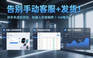 告别手动客服+发货！拼多多虚拟项目，机器人托管稳賺1-5W每月【揭秘】-16888副业资讯