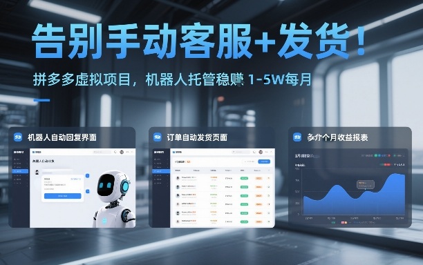 告别手动客服+发货！拼多多虚拟项目，机器人托管稳賺1-5W每月【揭秘】-16888副业资讯