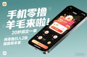 手机零撸薅羊毛来啦！20秒搞定一单，纯零撸日入2张，做就有米拿【揭秘】-16888副业资讯