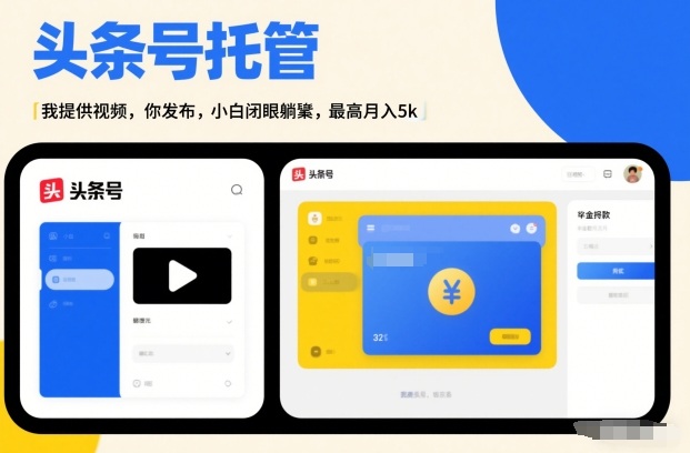 头条号AI托管，我提供视频，你发布，小白闭眼躺賺，最高月入5k+【揭秘】-16888副业资讯