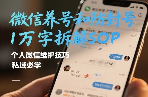 微信养号和防封号1万字拆解SOP，个人微信维护技巧，私域必学【文档】-16888副业资讯