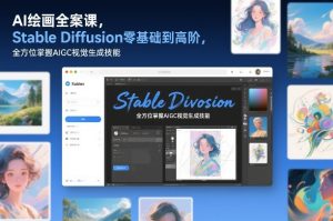 AI绘画全案课，Stable Diffusion零基础到高阶，全方位掌握AIGC视觉生成技能-16888副业资讯