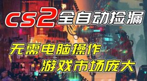 开年王炸CSGO挂G项目，单日捡漏1k+，无需电脑操作，无需进入游戏，支持任何验证【揭秘】-16888副业资讯