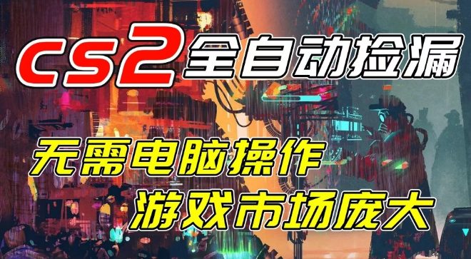 开年王炸CSGO挂G项目，单日捡漏1k+，无需电脑操作，无需进入游戏，支持任何验证【揭秘】-16888副业资讯
