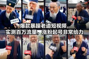 爆款暴躁老道短视频，实测百万流量，涨粉起号非常给力-16888副业资讯