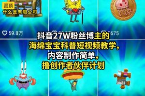 抖音27W粉丝博主的海绵宝宝科普短视频教学，内容制作简单，撸创作者伙伴计划-16888副业资讯