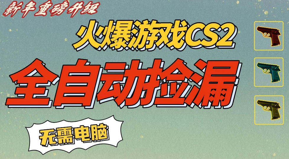 CS2交易市场全自动捡漏賺钱，新年好项目，无需玩游戏，一部手机轻松日入5张，稳定副业【揭秘】-16888副业资讯