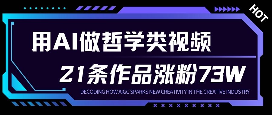 用AI做人生哲学短视频，23条作品涨粉73W，收益非常可观，月入1W+-16888副业资讯