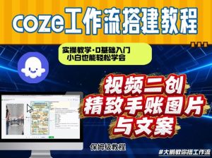 通过Coze工作流，抖音视频一键二创，内容转图片，实操教学，小白也可以学会，搭建自己的AI智能体-16888副业资讯