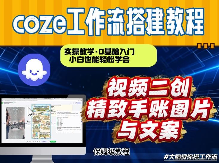 通过Coze工作流，抖音视频一键二创，内容转图片，实操教学，小白也可以学会，搭建自己的AI智能体-16888副业资讯