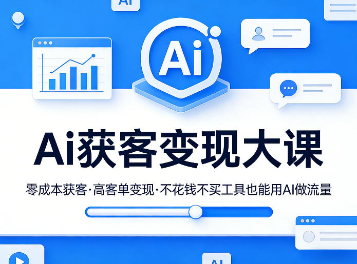 Ai获客变现大课，零成本获客，高客单变现，不花钱不买工具也能用AI做流量-16888副业资讯