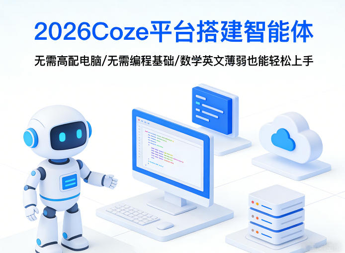 2026Coze平台搭建智能体，无需高配电脑、无需编程基础，哪怕数学和英文薄弱也能轻松上手-16888副业资讯