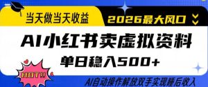 当天做当天收益，AI小红书卖虚拟资料单日稳入5张+，AI自动操作，解放双手实现睡后收入【揭秘】-16888副业资讯