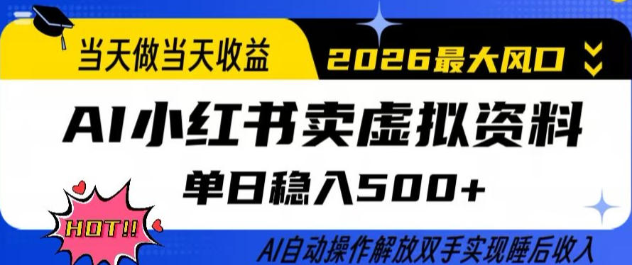 当天做当天收益，AI小红书卖虚拟资料单日稳入5张+，AI自动操作，解放双手实现睡后收入【揭秘】-16888副业资讯