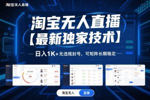 淘宝无人直播【最新独家技术】，日入1K+无违规封号，可矩阵长期稳定【揭秘】-16888副业资讯