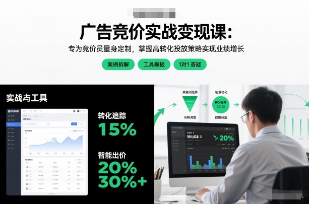 广告竞价实战变现课：专为竞价员量身定制，掌握高转化投放策略实现业绩增长-16888副业资讯