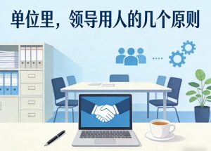 付费文章：单位里，领导用人的几个原则-16888副业资讯
