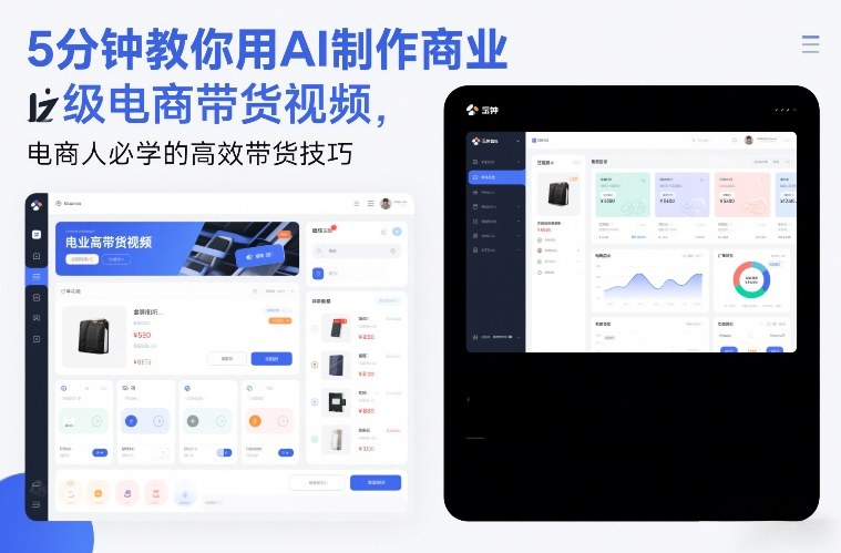 5分钟教你用AI制作商业级电商带货视频，电商人必学的高效带货技巧-16888副业资讯