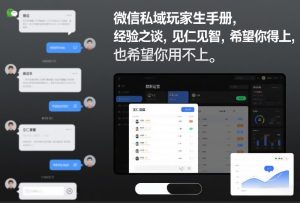 微信私域玩家生存手册，经验之谈，见仁见智，希望你用得上，也希望你用不上【文档】-16888副业资讯