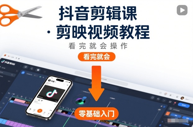 抖音剪辑课，剪映视频教程，看完就会操作-16888副业资讯