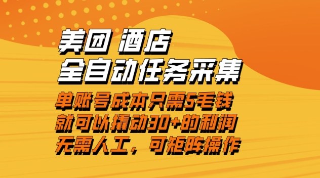 美团酒店全自动任务采集，单账号几毛钱就能撬动30+利润，成本低，操作简单，当天到账【揭秘】-16888副业资讯