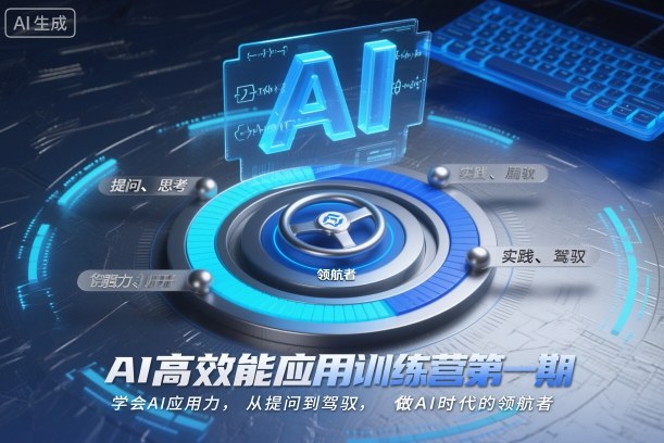 AI高效能应用训练营第一期，学会AI应用力，从提问到驾驭，做AI时代的领航者（更新）-16888副业资讯
