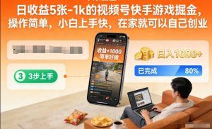 日收益5张-1k的视频号快手游戏掘金，操作简单，小白上手快，在家就可以自己创业【揭秘】-16888副业资讯