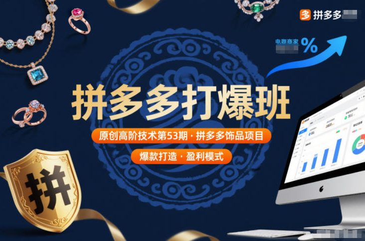 拼多多打爆班原创高阶技术第53期，拼多多饰品项目-16888副业资讯