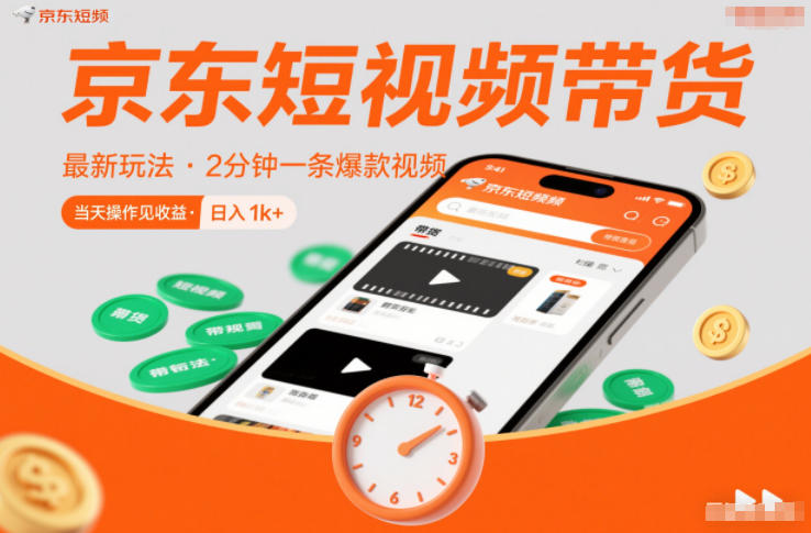 京东短视频带货最新玩法，2分钟一条爆款视频，0粉丝，0保证金，当天操作见收益，日入1k+【揭秘】-16888副业资讯