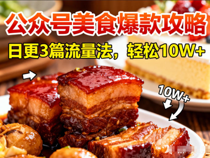 公众号搬运美食爆款攻略，日更3篇流量主打法，轻松10W+阅读-16888副业资讯