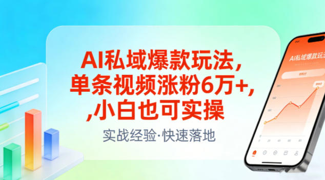 AI私域爆款玩法，单条视频涨粉6W+，小白也可实操-16888副业资讯