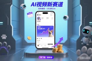 AI视频新赛道，宠物播客仅注册5天涨粉2W，收益非常可观-16888副业资讯