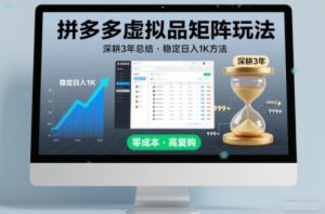 深耕3年之久总结，拼多多虚拟品矩阵玩法，稳定日入1K方法【揭秘】-16888副业资讯