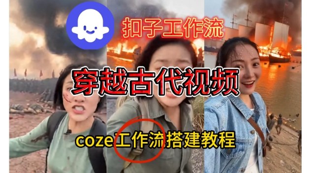 Coze扣子工作流一键生成穿越古代战场直播视频，实操教学通俗易懂-16888副业资讯