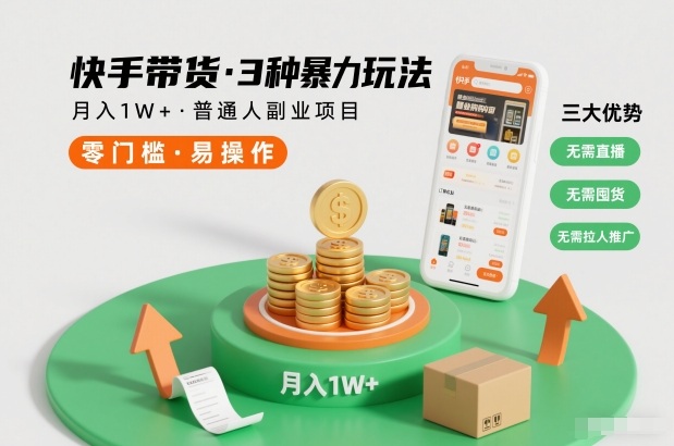 快手带货3种暴力玩法，月入1W+，无需直播、无需囤货、无需拉人推广，适合普通人副业项目-16888副业资讯