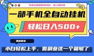 年底必做翻身项目，只需一部手机，每天操作十几分钟，轻松日入500+【揭秘】-16888副业资讯