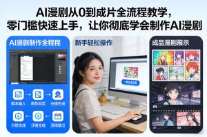 AI漫剧从0到成片全流程教学，零门槛快速上手，让你彻底学会制作AI漫剧【保姆级教程】-16888副业资讯